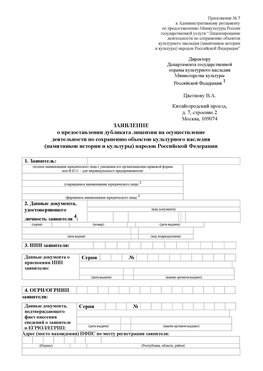 Приложение № 7 / о предоставлении дубликата лицензии / Страница 1 Ленинск Лицензия минкультуры на реставрацию	